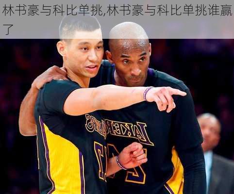 林书豪与科比单挑,林书豪与科比单挑谁赢了