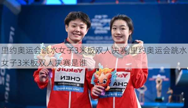 里约奥运会跳水女子3米板双人决赛,里约奥运会跳水女子3米板双人决赛是谁