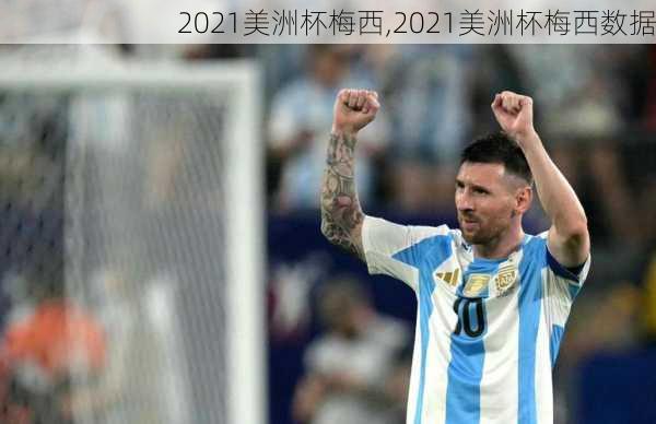 2021美洲杯梅西,2021美洲杯梅西数据