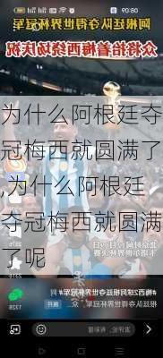 为什么阿根廷夺冠梅西就圆满了,为什么阿根廷夺冠梅西就圆满了呢