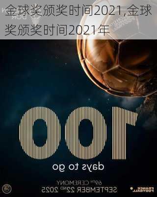 金球奖颁奖时间2021,金球奖颁奖时间2021年