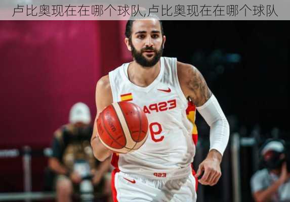 卢比奥现在在哪个球队,卢比奥现在在哪个球队