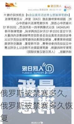 俄罗斯被禁赛多久,俄罗斯被禁赛多久恢复