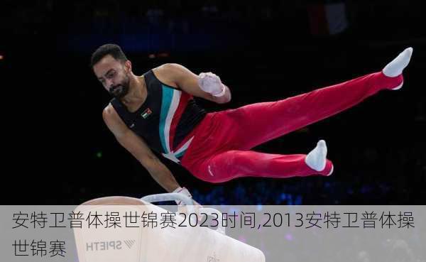 安特卫普体操世锦赛2023时间,2013安特卫普体操世锦赛