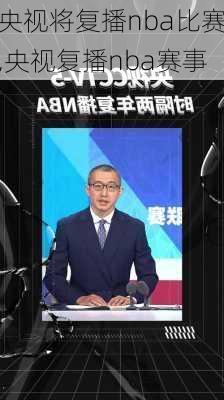 央视将复播nba比赛,央视复播nba赛事
