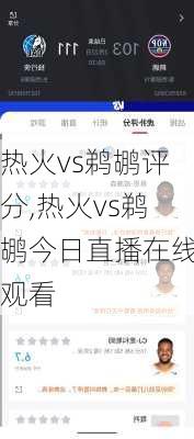 热火vs鹈鹕评分,热火vs鹈鹕今日直播在线观看