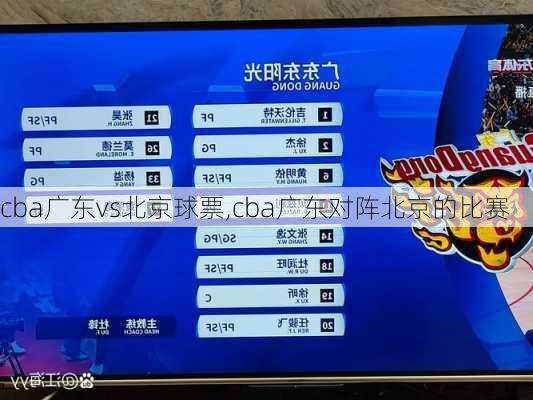 cba广东vs北京球票,cba广东对阵北京的比赛