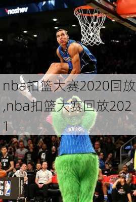 nba扣篮大赛2020回放,nba扣篮大赛回放2021