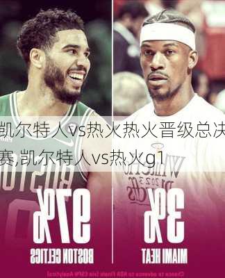 凯尔特人vs热火热火晋级总决赛,凯尔特人vs热火g1