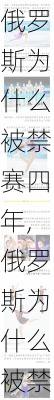 俄罗斯为什么被禁赛四年,俄罗斯为什么被禁赛四年呢