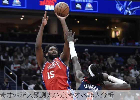 奇才vs76人预测大小分,奇才vs76人分析