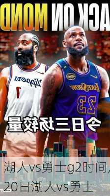 湖人vs勇士g2时间,20日湖人vs勇士
