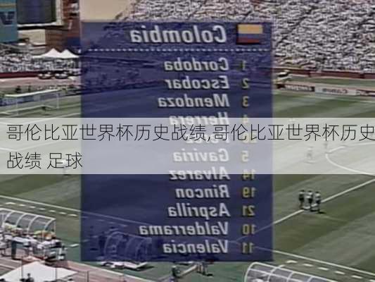 哥伦比亚世界杯历史战绩,哥伦比亚世界杯历史战绩 足球