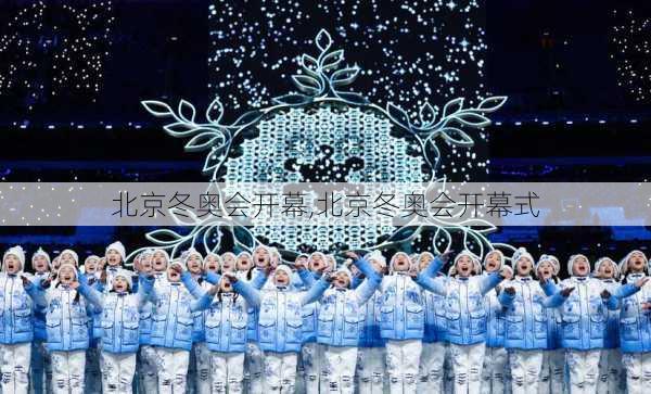 北京冬奥会开幕,北京冬奥会开幕式