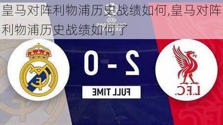 皇马对阵利物浦历史战绩如何,皇马对阵利物浦历史战绩如何了