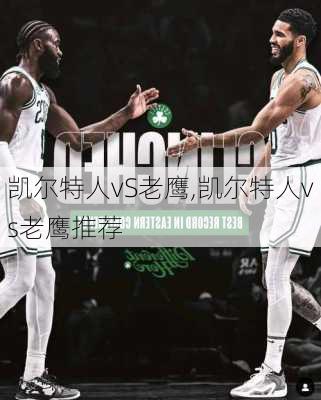 凯尔特人vS老鹰,凯尔特人vs老鹰推荐