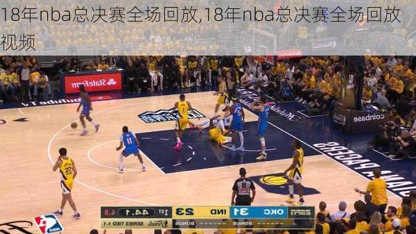 18年nba总决赛全场回放,18年nba总决赛全场回放视频