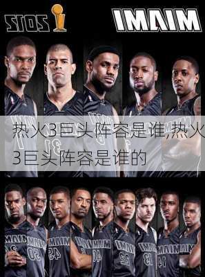 热火3巨头阵容是谁,热火3巨头阵容是谁的