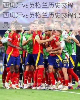 西班牙vs英格兰历史交锋,西班牙vs英格兰历史交锋记录