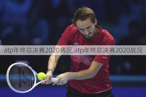 atp年终总决赛2020赛况,atp年终总决赛2020战况