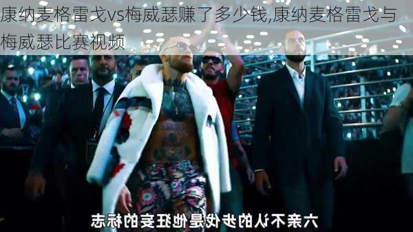 康纳麦格雷戈vs梅威瑟赚了多少钱,康纳麦格雷戈与梅威瑟比赛视频