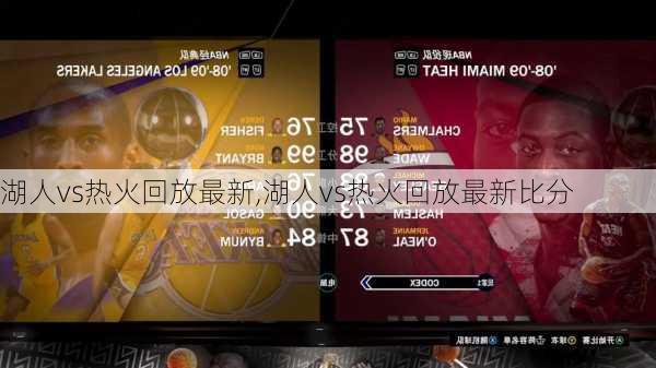 湖人vs热火回放最新,湖人vs热火回放最新比分