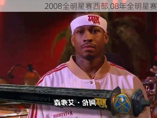2008全明星赛西部,08年全明星赛