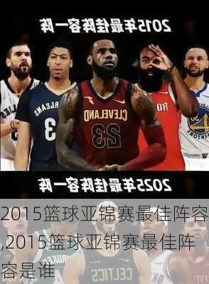 2015篮球亚锦赛最佳阵容,2015篮球亚锦赛最佳阵容是谁
