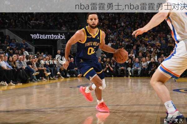 nba雷霆勇士,nba雷霆勇士对决