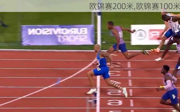 欧锦赛200米,欧锦赛100米