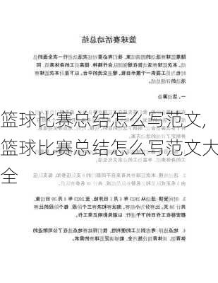 篮球比赛总结怎么写范文,篮球比赛总结怎么写范文大全