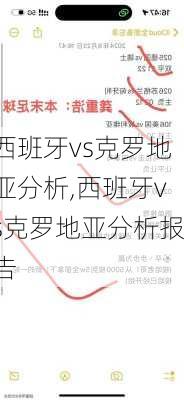 西班牙vs克罗地亚分析,西班牙vs克罗地亚分析报告