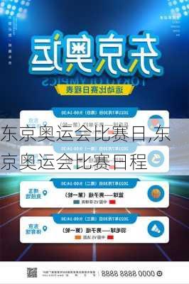 东京奥运会比赛日,东京奥运会比赛日程