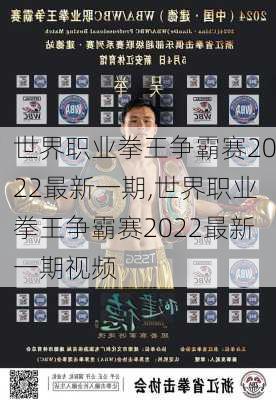世界职业拳王争霸赛2022最新一期,世界职业拳王争霸赛2022最新一期视频