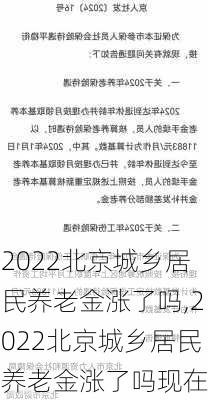 2022北京城乡居民养老金涨了吗,2022北京城乡居民养老金涨了吗现在