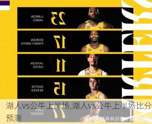 湖人vs公牛上半场,湖人vs公牛上半场比分预测