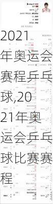2021年奥运会赛程乒乓球,2021年奥运会乒乓球比赛赛程