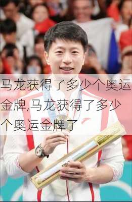 马龙获得了多少个奥运金牌,马龙获得了多少个奥运金牌了