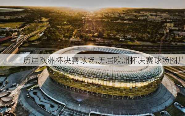 历届欧洲杯决赛球场,历届欧洲杯决赛球场图片