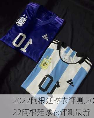 2022阿根廷球衣评测,2022阿根廷球衣评测最新