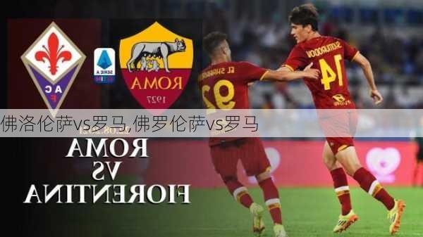 佛洛伦萨vs罗马,佛罗伦萨vs罗马