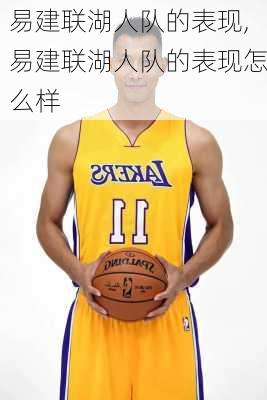 易建联湖人队的表现,易建联湖人队的表现怎么样