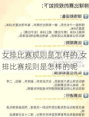 女排比赛规则是怎样的,女排比赛规则是怎样的呢
