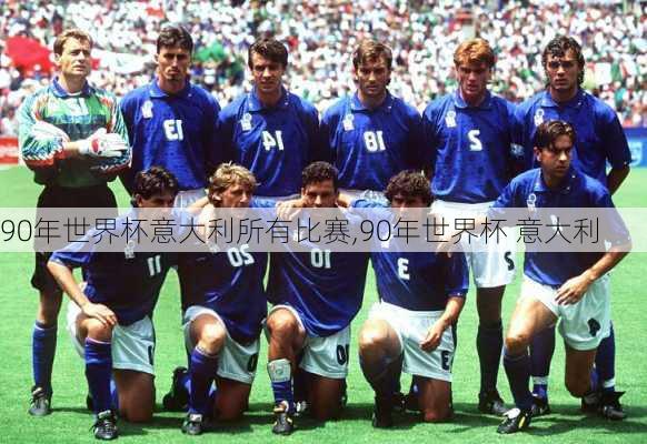 90年世界杯意大利所有比赛,90年世界杯 意大利
