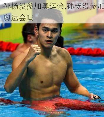 孙杨没参加奥运会,孙杨没参加奥运会吗