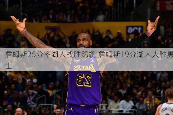 詹姆斯25分率湖人战胜鹈鹕,詹姆斯19分湖人大胜勇士