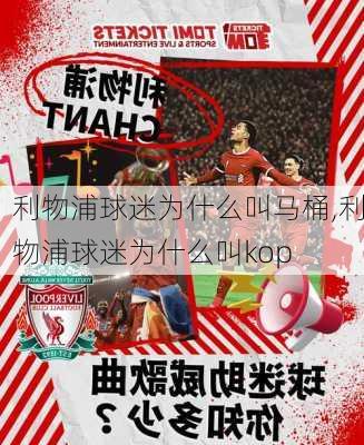 利物浦球迷为什么叫马桶,利物浦球迷为什么叫kop