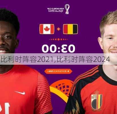 比利时阵容2021,比利时阵容2024