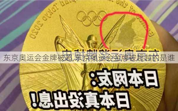 东京奥运会金牌被超,东京奥运会金牌被超越的是谁