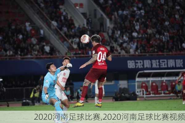2020河南足球比赛,2020河南足球比赛视频